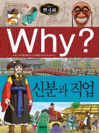 Why? 한국사: 신분과 직업